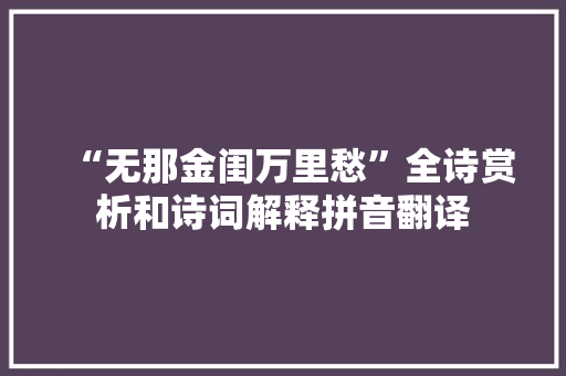 “无那金闺万里愁”全诗赏析和诗词解释拼音翻译