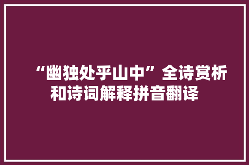 “幽独处乎山中”全诗赏析和诗词解释拼音翻译