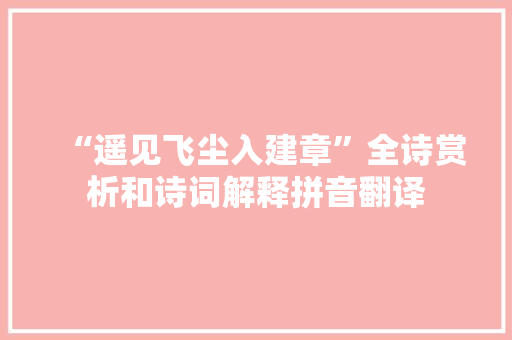 “遥见飞尘入建章”全诗赏析和诗词解释拼音翻译