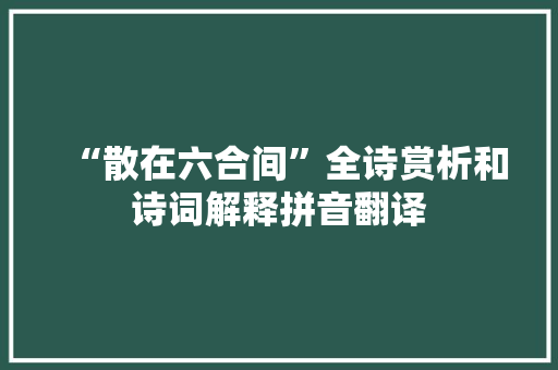 “散在六合间”全诗赏析和诗词解释拼音翻译