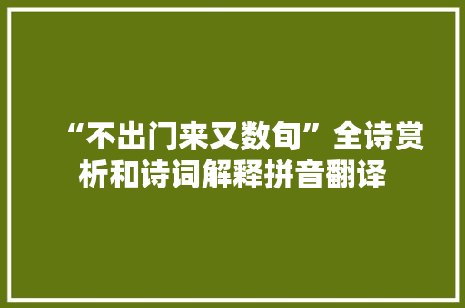 “不出门来又数旬”全诗赏析和诗词解释拼音翻译