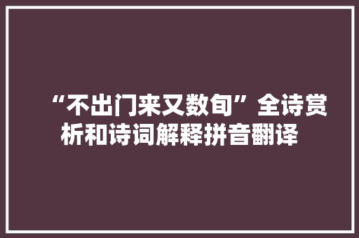“不出门来又数旬”全诗赏析和诗词解释拼音翻译