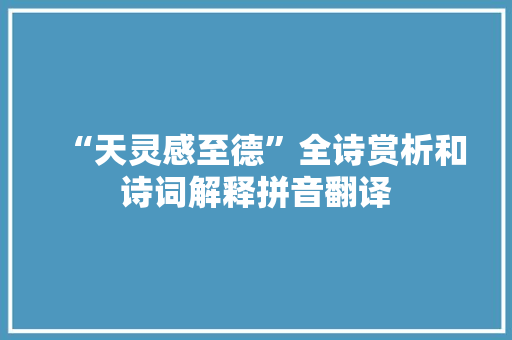 “天灵感至德”全诗赏析和诗词解释拼音翻译