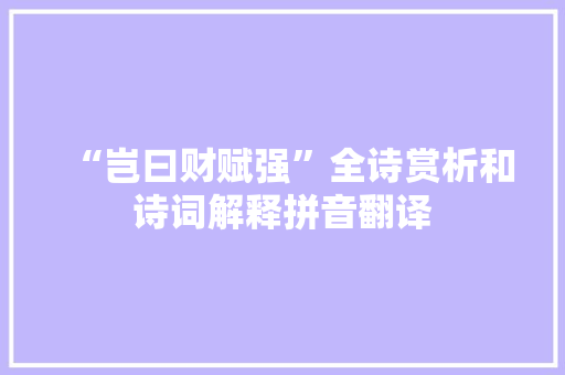 “岂曰财赋强”全诗赏析和诗词解释拼音翻译
