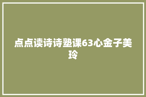 点点读诗诗塾课63心金子美玲