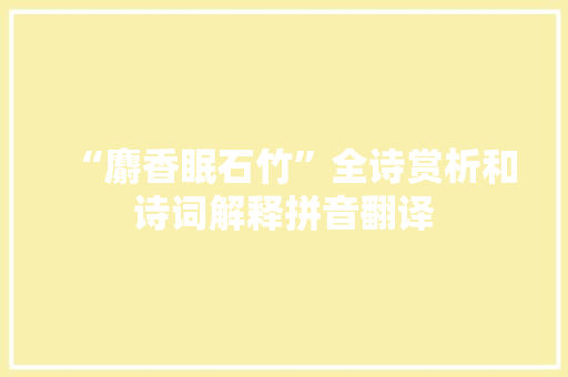 “麝香眠石竹”全诗赏析和诗词解释拼音翻译