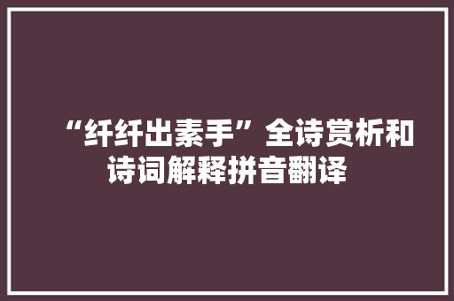 “纤纤出素手”全诗赏析和诗词解释拼音翻译