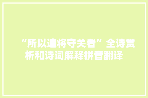 “所以遣将守关者”全诗赏析和诗词解释拼音翻译