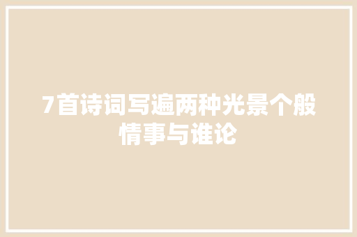 7首诗词写遍两种光景个般情事与谁论