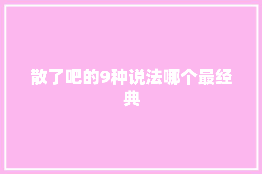 散了吧的9种说法哪个最经典