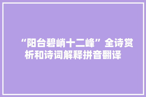 “阳台碧峭十二峰”全诗赏析和诗词解释拼音翻译