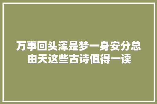万事回头浑是梦一身安分总由天这些古诗值得一读
