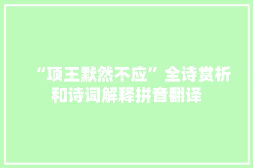 “项王默然不应”全诗赏析和诗词解释拼音翻译