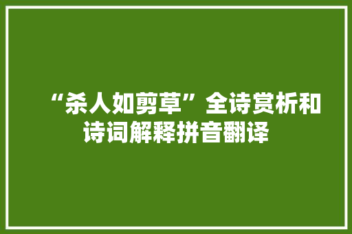 “杀人如剪草”全诗赏析和诗词解释拼音翻译
