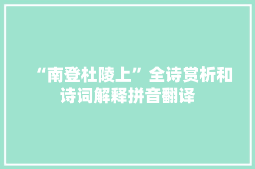 “南登杜陵上”全诗赏析和诗词解释拼音翻译