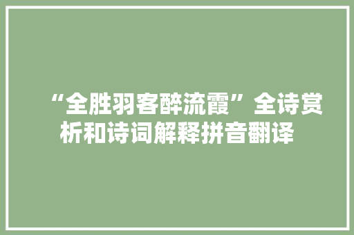 “全胜羽客醉流霞”全诗赏析和诗词解释拼音翻译