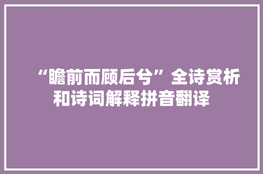 “瞻前而顾后兮”全诗赏析和诗词解释拼音翻译