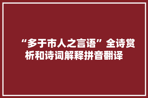 “多于市人之言语”全诗赏析和诗词解释拼音翻译