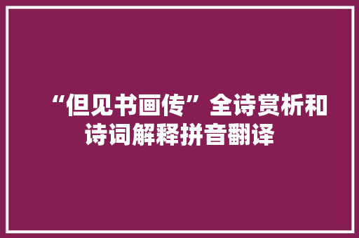 “但见书画传”全诗赏析和诗词解释拼音翻译