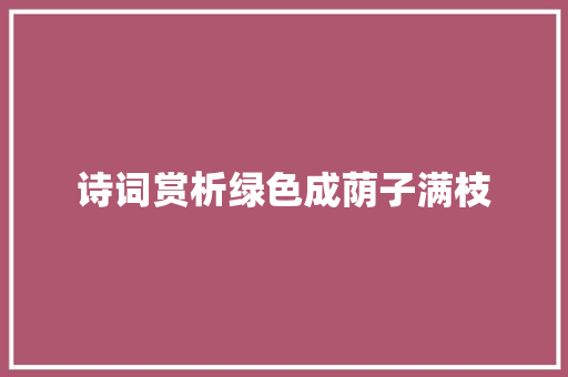 诗词赏析绿色成荫子满枝