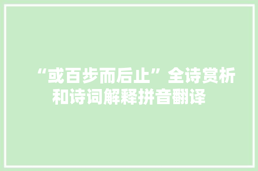 “或百步而后止”全诗赏析和诗词解释拼音翻译