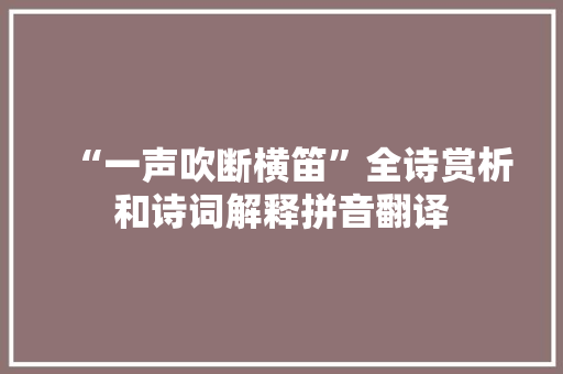 “一声吹断横笛”全诗赏析和诗词解释拼音翻译