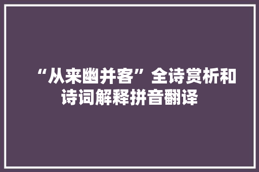 “从来幽并客”全诗赏析和诗词解释拼音翻译