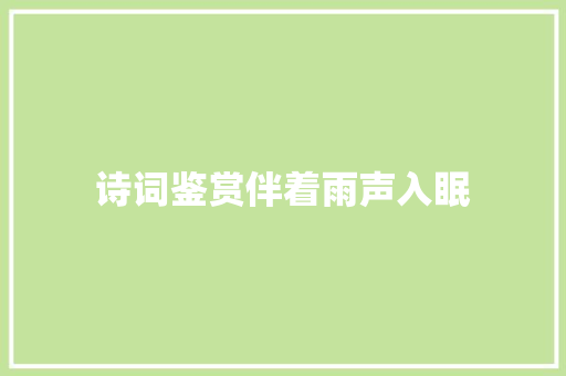 诗词鉴赏伴着雨声入眠