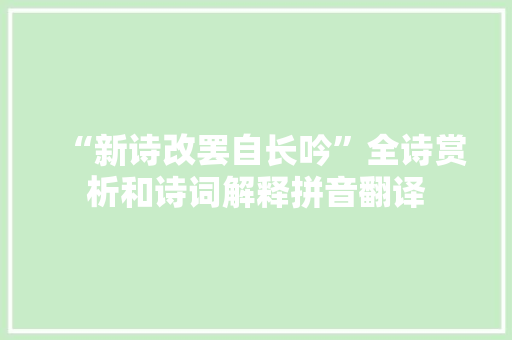 “新诗改罢自长吟”全诗赏析和诗词解释拼音翻译