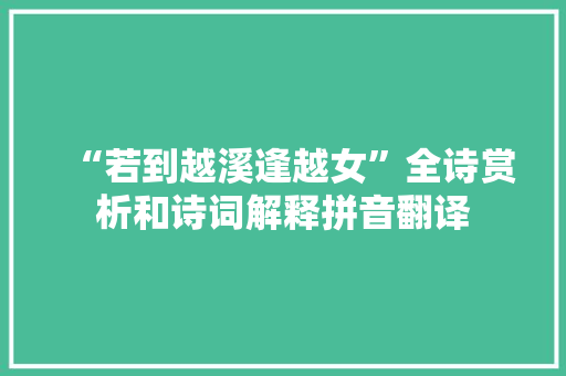 “若到越溪逢越女”全诗赏析和诗词解释拼音翻译