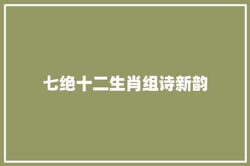 七绝十二生肖组诗新韵