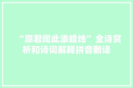 “愿君闻此添蜡烛”全诗赏析和诗词解释拼音翻译