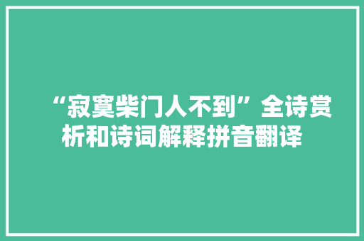 “寂寞柴门人不到”全诗赏析和诗词解释拼音翻译