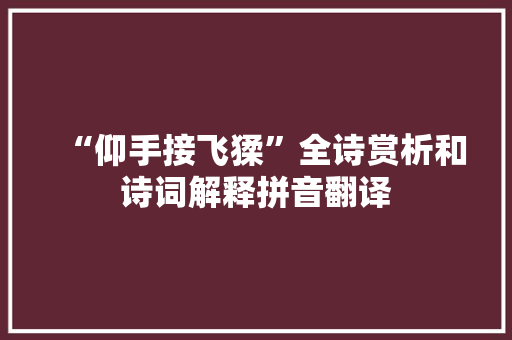 “仰手接飞猱”全诗赏析和诗词解释拼音翻译