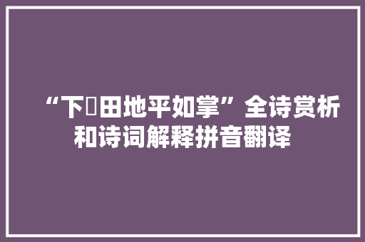 “下邽田地平如掌”全诗赏析和诗词解释拼音翻译
