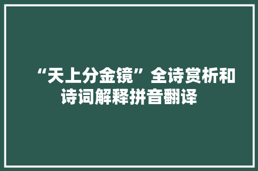 “天上分金镜”全诗赏析和诗词解释拼音翻译