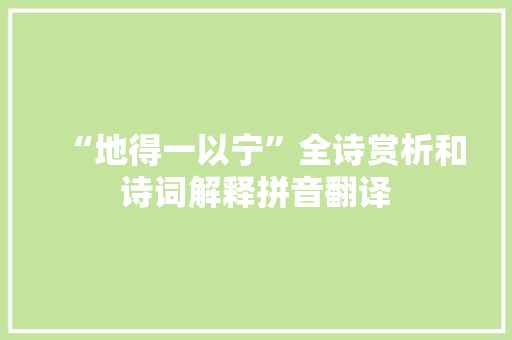 “地得一以宁”全诗赏析和诗词解释拼音翻译