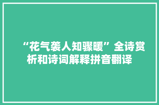 “花气袭人知骤暖”全诗赏析和诗词解释拼音翻译