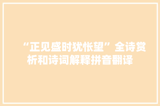 “正见盛时犹怅望”全诗赏析和诗词解释拼音翻译