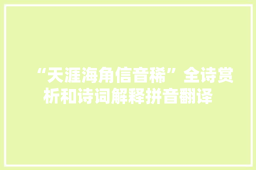 “天涯海角信音稀”全诗赏析和诗词解释拼音翻译