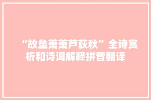 “故垒萧萧芦荻秋”全诗赏析和诗词解释拼音翻译