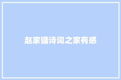 赵家镛诗词之家有感