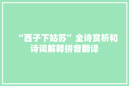 “西子下姑苏”全诗赏析和诗词解释拼音翻译