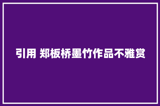 引用 郑板桥墨竹作品不雅赏
