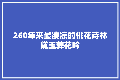 260年来最凄凉的桃花诗林黛玉葬花吟
