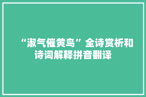 “淑气催黄鸟”全诗赏析和诗词解释拼音翻译