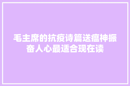 毛主席的抗疫诗篇送瘟神振奋人心最适合现在读