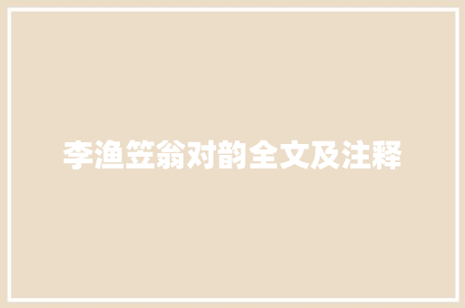 李渔笠翁对韵全文及注释
