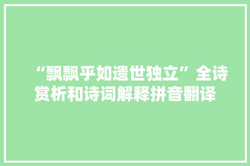“飘飘乎如遗世独立”全诗赏析和诗词解释拼音翻译