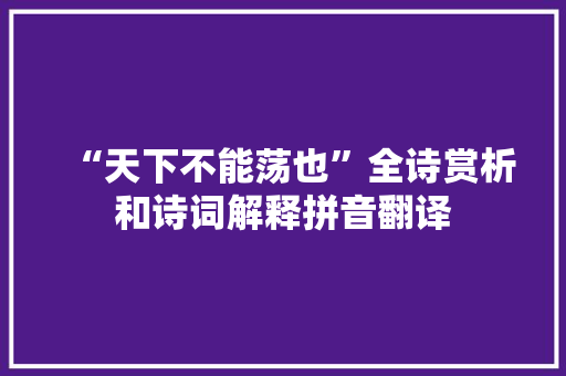 “天下不能荡也”全诗赏析和诗词解释拼音翻译